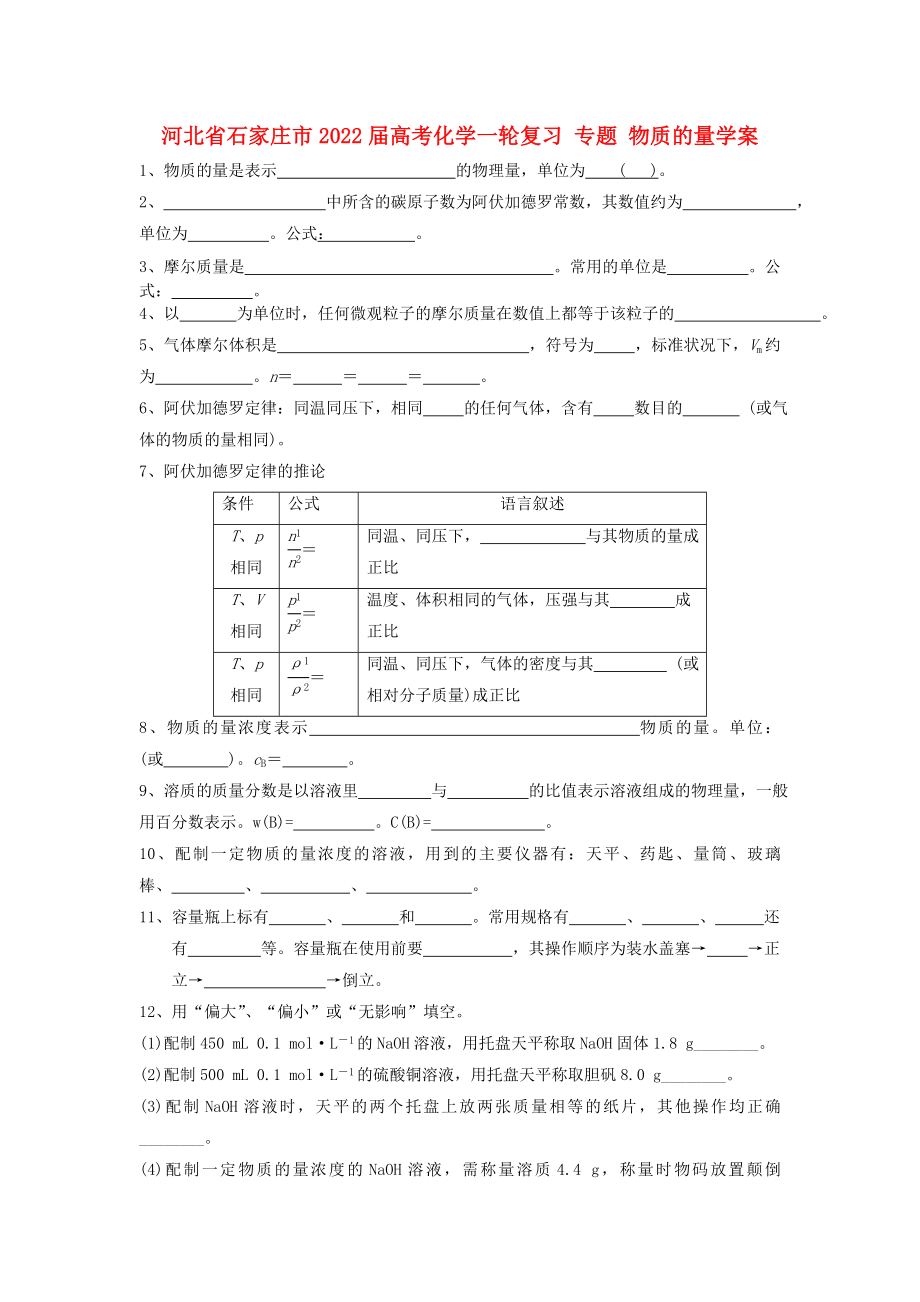 河北省石家莊市2022屆高考化學(xué)一輪復(fù)習(xí) 專題 物質(zhì)的量學(xué)案_第1頁