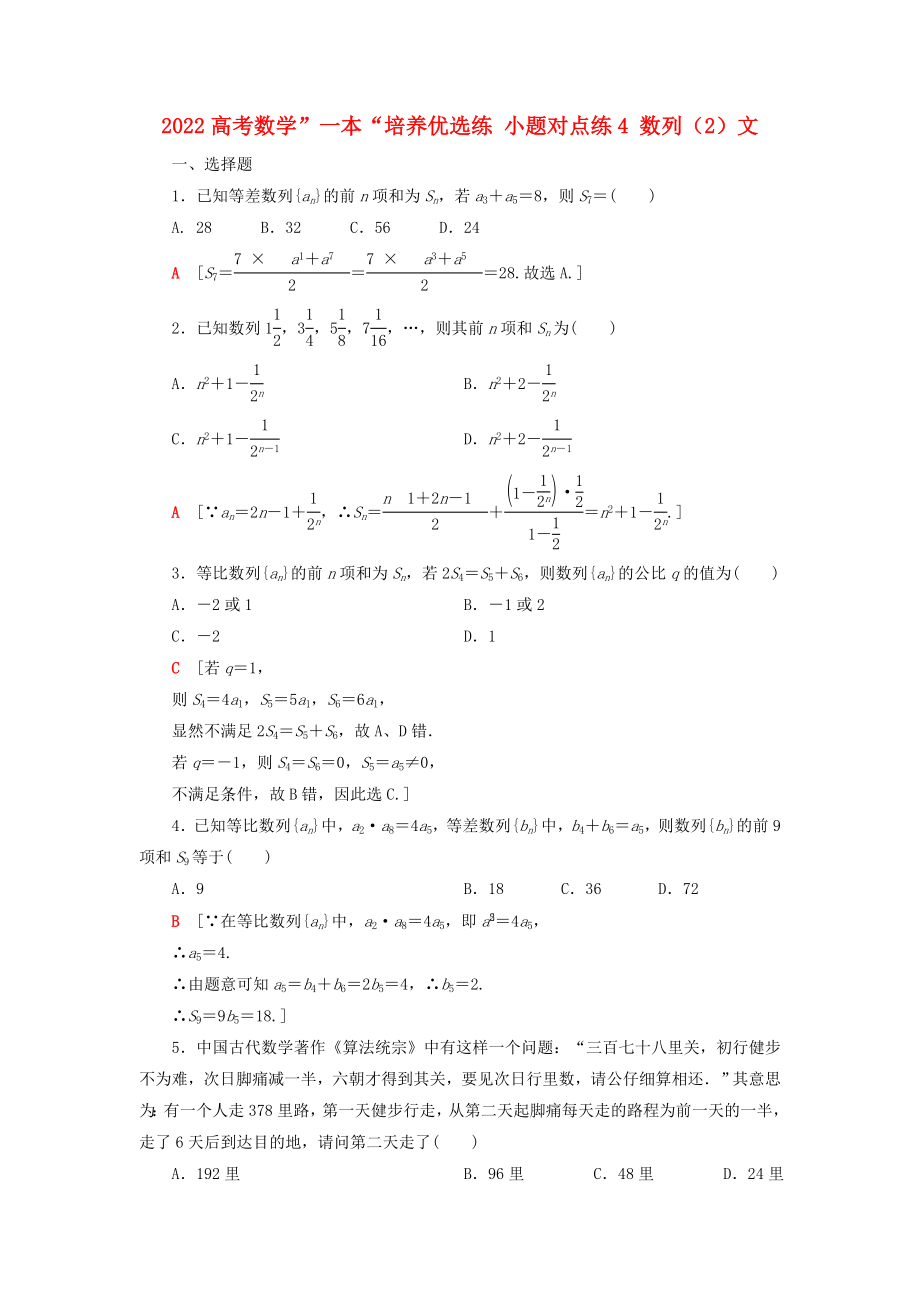 2022高考数学”一本“培养优选练 小题对点练4 数列（2）文_第1页