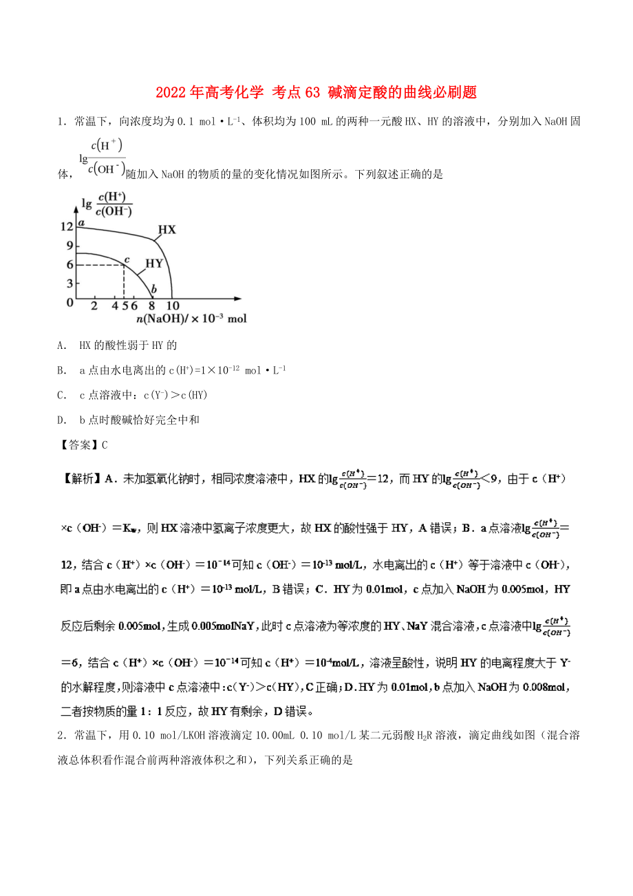 2022年高考化學(xué) 考點(diǎn)63 堿滴定酸的曲線必刷題_第1頁