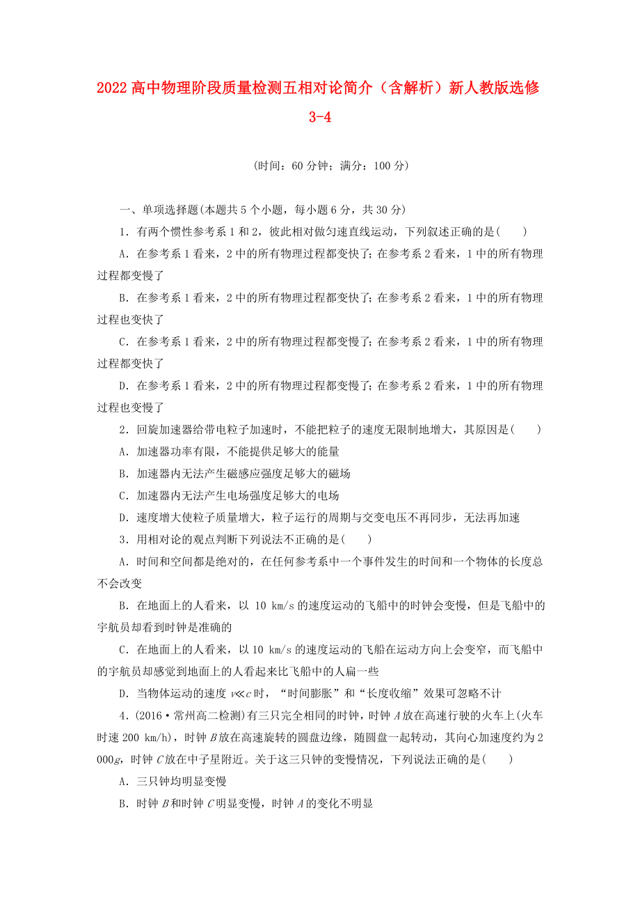 2022高中物理 階段質量檢測五 相對論簡介（含解析）新人教版選修3-4_第1頁