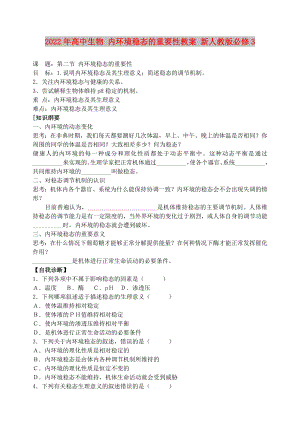 2022年高中生物 內(nèi)環(huán)境穩(wěn)態(tài)的重要性教案 新人教版必修3