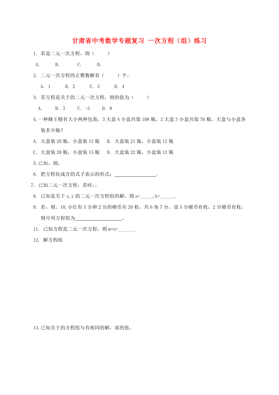 甘肅省中考數(shù)學(xué)專題復(fù)習(xí) 一次方程（組）練習(xí)_第1頁(yè)