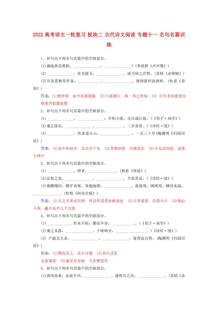 2022高考語(yǔ)文一輪復(fù)習(xí) 板塊二 古代詩(shī)文閱讀 專題十一 名句名篇訓(xùn)練_第1頁(yè)