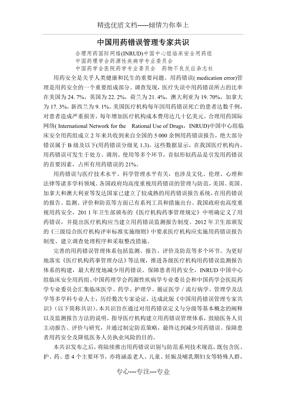 中国用药错误管理专家共识word完整版报告表Word版共9页_第1页