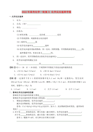 2022年高考化學(xué)一輪復(fù)習(xí) 化學(xué)反應(yīng)速率學(xué)案