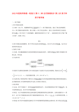 2022年度高考物理一輪復(fù)習(xí) 第十二章 近代物理初步 第2講 原子和原子核學(xué)案