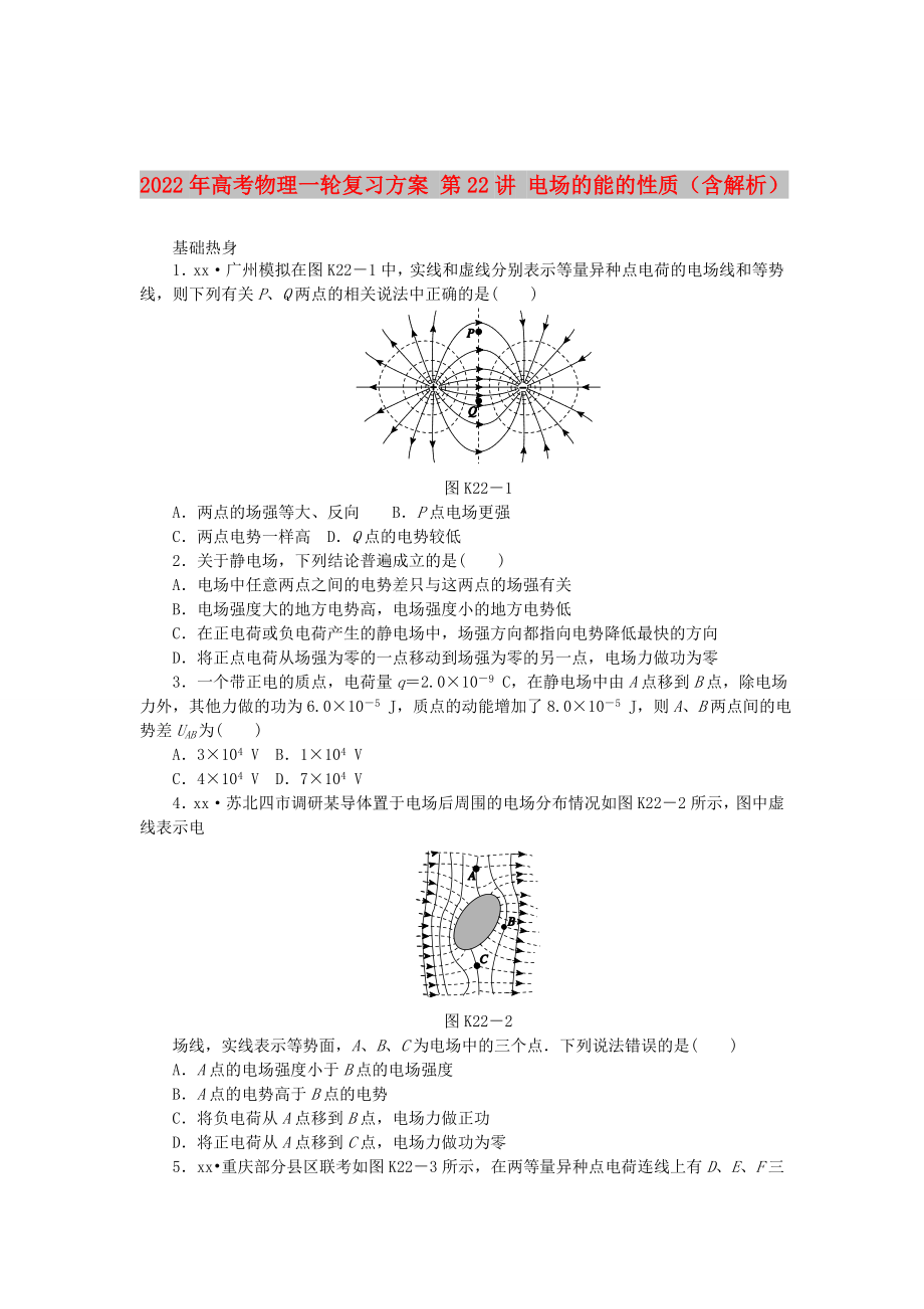 2022年高考物理一輪復(fù)習(xí)方案 第22講 電場的能的性質(zhì)（含解析）_第1頁