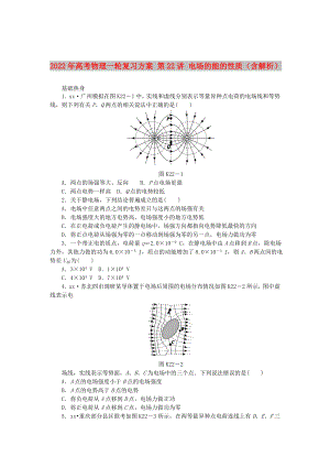 2022年高考物理一輪復(fù)習(xí)方案 第22講 電場的能的性質(zhì)（含解析）