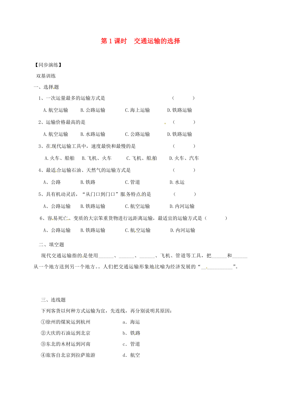 安徽省亳州市八年級(jí)地理上冊(cè) 4.1 交通運(yùn)輸（第1課時(shí) 交通運(yùn)輸?shù)倪x擇）同步演練（無(wú)答案）（新版）新人教版（通用）_第1頁(yè)