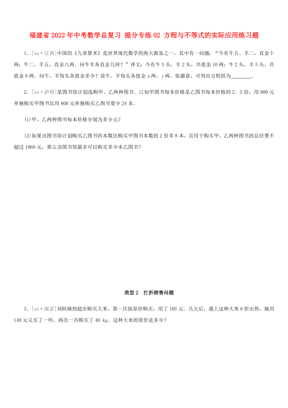 福建省2022年中考數(shù)學(xué)總復(fù)習(xí) 提分專練02 方程與不等式的實(shí)際應(yīng)用練習(xí)題_第1頁