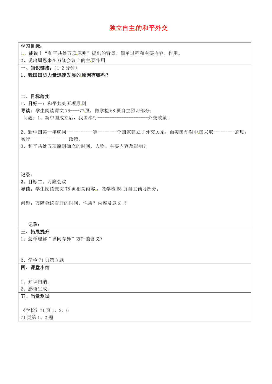 山東省濟南市長清區(qū)雙泉中學(xué)八年級歷史下冊 15 獨立自主的和平外交學(xué)案（無答案） 新人教版_第1頁