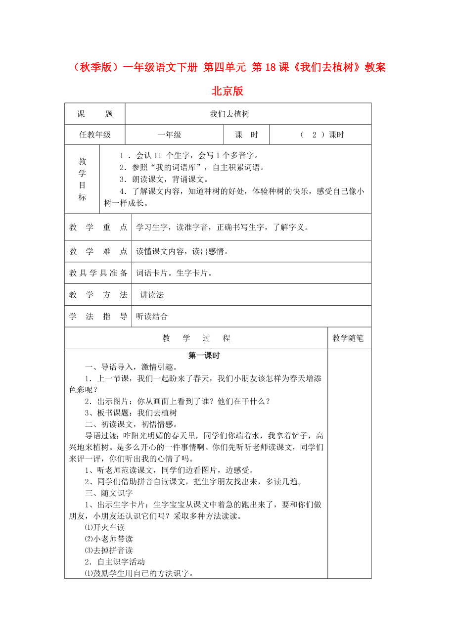 （秋季版）一年級語文下冊 第四單元 第18課《我們?nèi)ブ矘洹方贪?北京版_第1頁