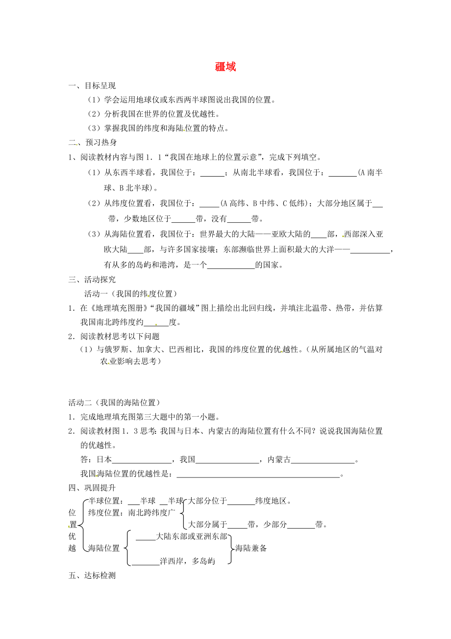 重庆市涪陵第九中学八年级地理上册 1.1 疆域（位置优越）学案（无答案） 新人教版_第1页