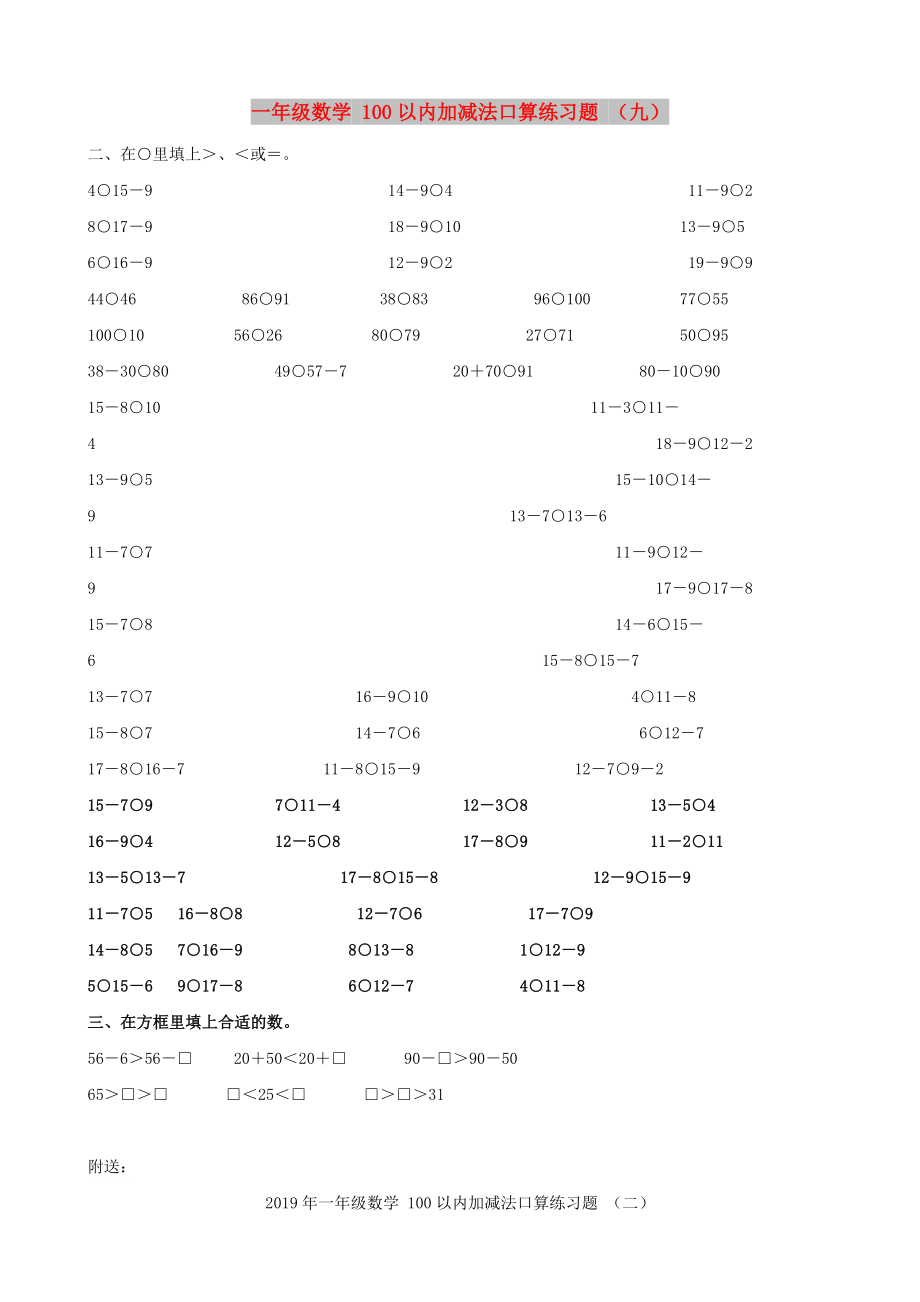 一年級數(shù)學(xué) 100以內(nèi)加減法口算練習(xí)題 （九）_第1頁