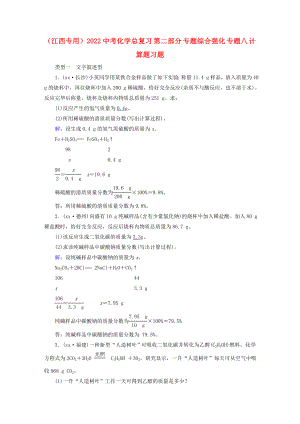 （江西專用）2022中考化學(xué)總復(fù)習(xí) 第二部分 專題綜合強(qiáng)化 專題八 計(jì)算題習(xí)題