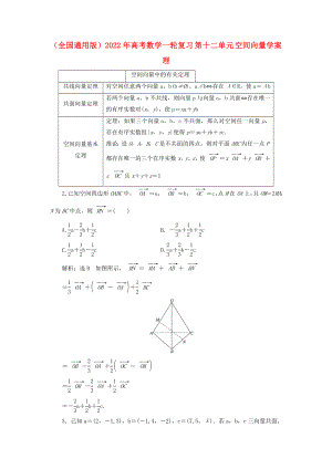 （全國通用版）2022年高考數(shù)學一輪復習 第十二單元 空間向量學案 理