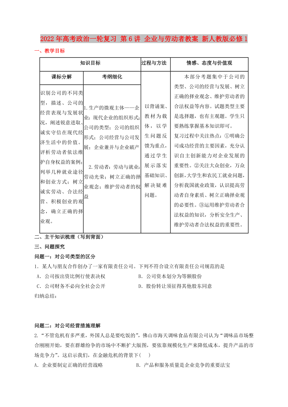 2022年高考政治一輪復(fù)習(xí) 第6講 企業(yè)與勞動(dòng)者教案 新人教版必修1_第1頁(yè)