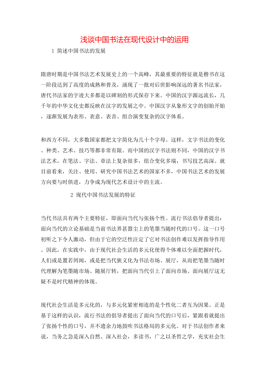 浅谈中国书法在现代设计中的运用_第1页