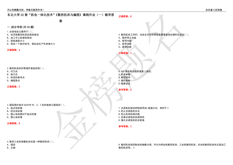 东北大学22春“机电一体化技术”《数控机床与编程》离线作业（一）辅导答案47_第1页