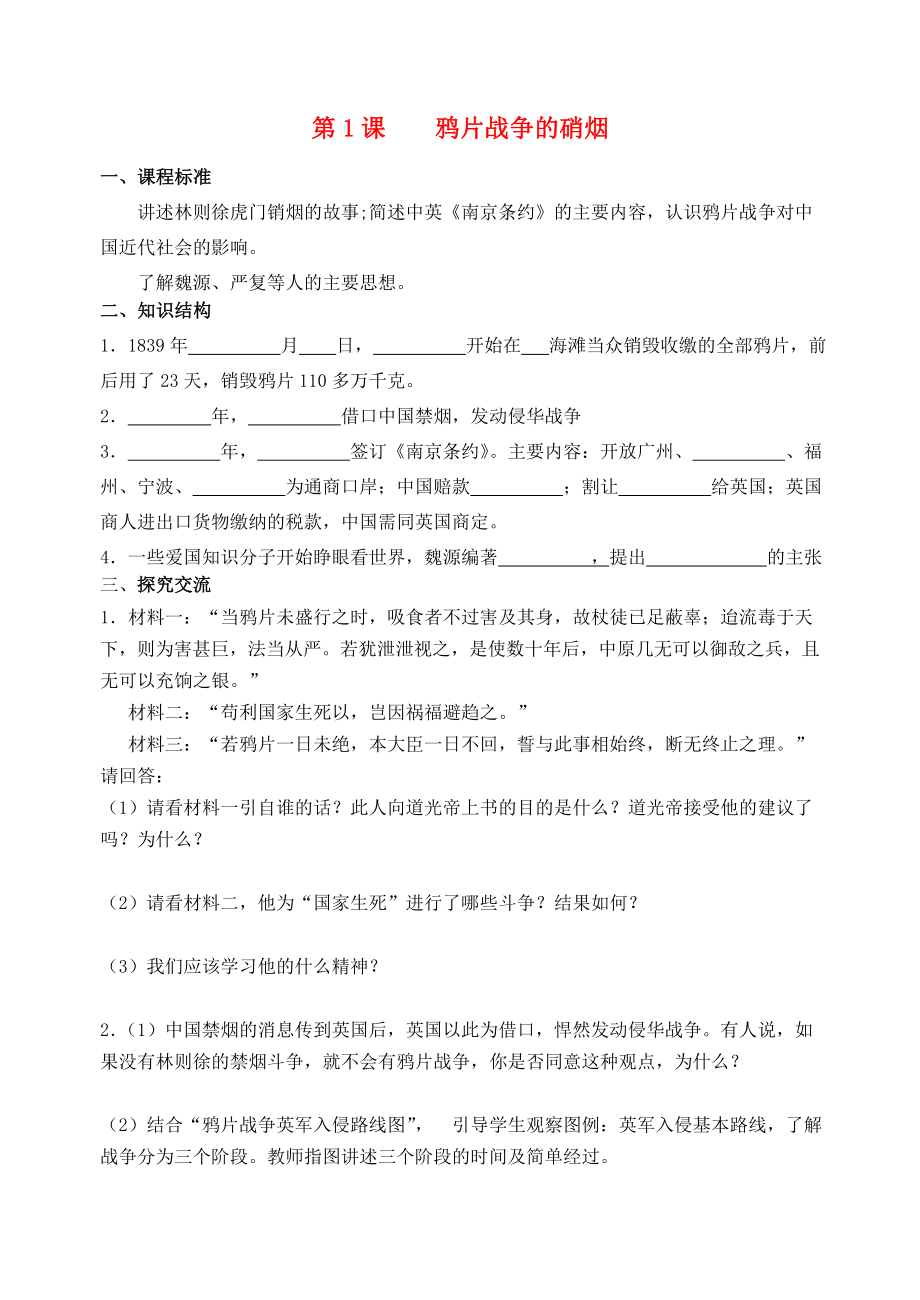 江蘇省八年級歷史上冊 第1課鴉片戰(zhàn)爭的硝煙（通用）_第1頁