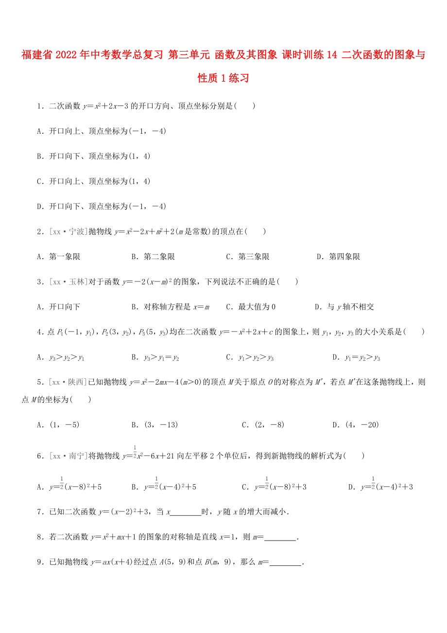 福建省2022年中考數(shù)學(xué)總復(fù)習(xí) 第三單元 函數(shù)及其圖象 課時(shí)訓(xùn)練14 二次函數(shù)的圖象與性質(zhì)1練習(xí)_第1頁