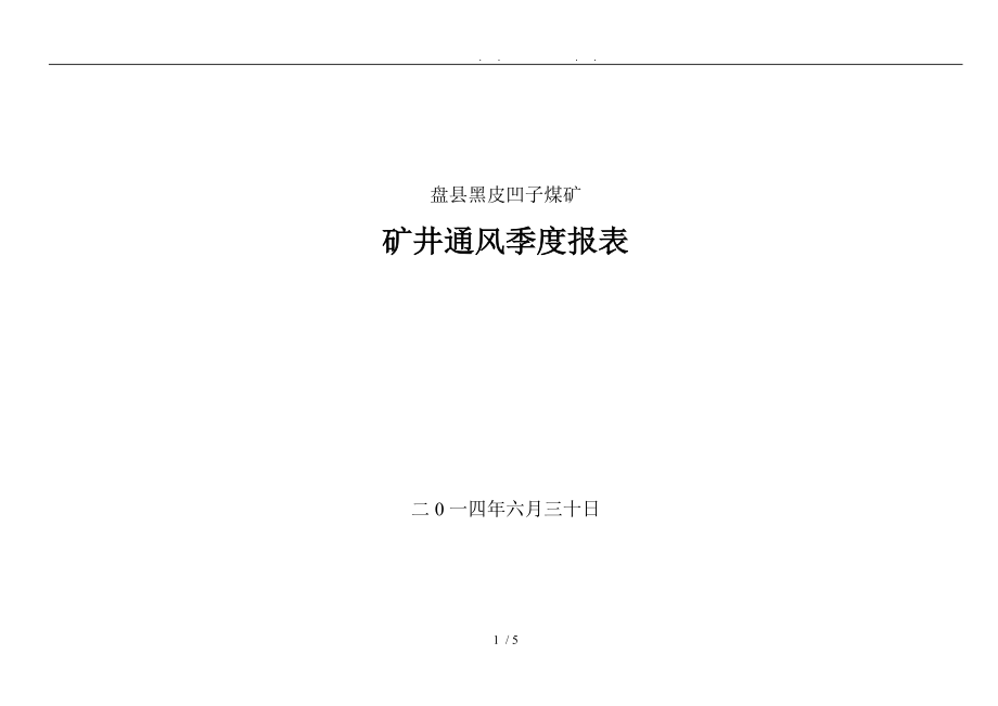 矿井通风季报表3季度_第1页