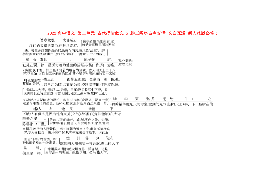 2022高中語文 第二單元 古代抒情散文 5 滕王閣序古今對譯 文白互通 新人教版必修5_第1頁