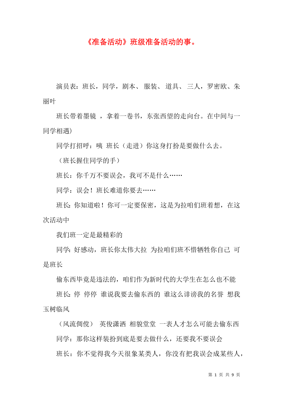 《准备活动》班级准备活动的事_第1页