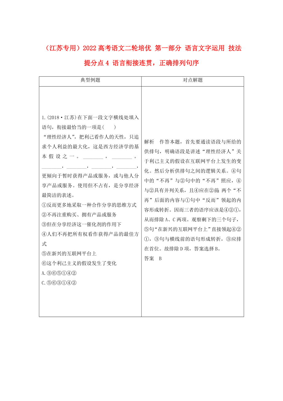 （江蘇專用）2022高考語文二輪培優(yōu) 第一部分 語言文字運用 技法提分點4 語言銜接連貫正確排列句序_第1頁