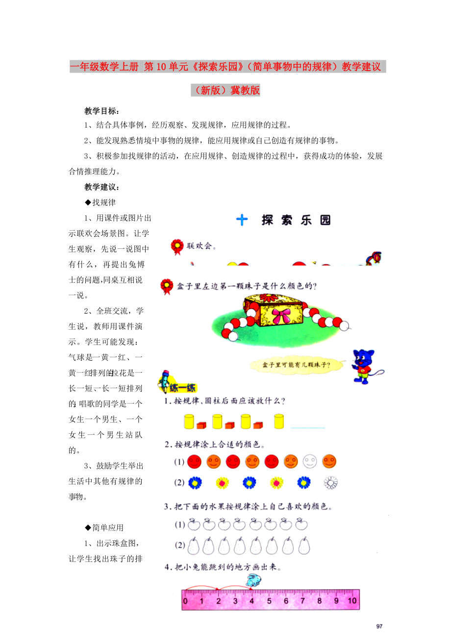 一年级数学上册 第10单元《探索乐园》（简单事物中的规律）教学建议 （新版）冀教版_第1页