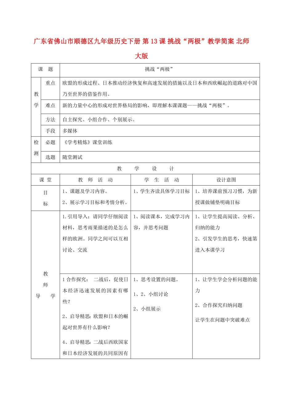 廣東省佛山市順德區(qū)九年級歷史下冊 第13課 挑戰(zhàn)“兩極”教學簡案 北師大版_第1頁