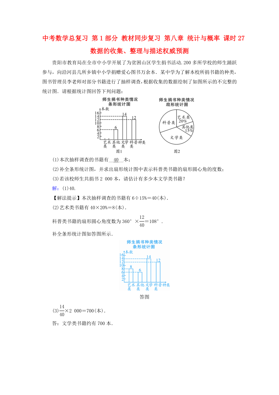 中考數(shù)學總復習 第1部分 教材同步復習 第八章 統(tǒng)計與概率 課時27 數(shù)據(jù)的收集、整理與描述權(quán)威預測_第1頁