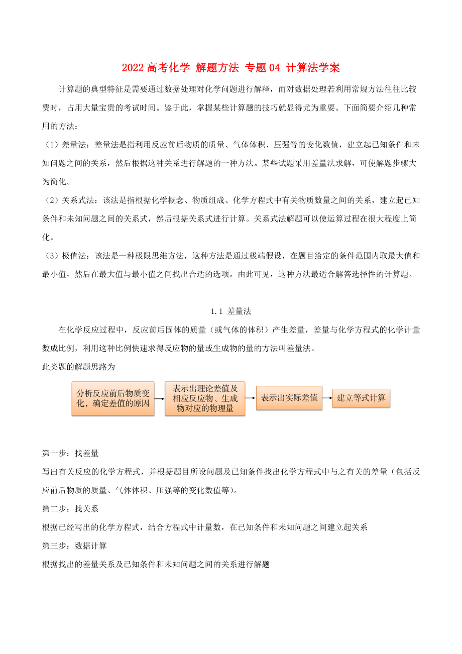 2022高考化學(xué) 解題方法 專題04 計(jì)算法學(xué)案_第1頁(yè)