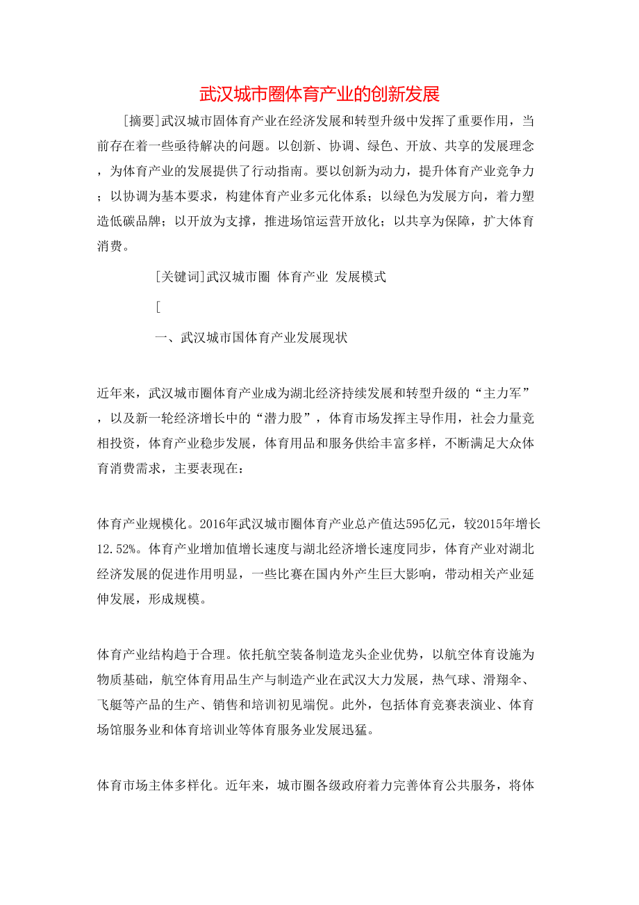 武汉城市圈体育产业的创新发展_第1页