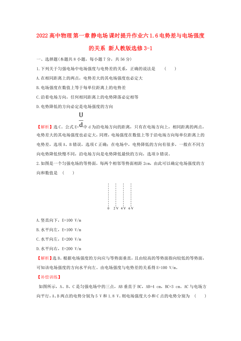 2022高中物理 第一章 靜電場 課時提升作業(yè)六 1.6 電勢差與電場強(qiáng)度的關(guān)系 新人教版選修3-1_第1頁