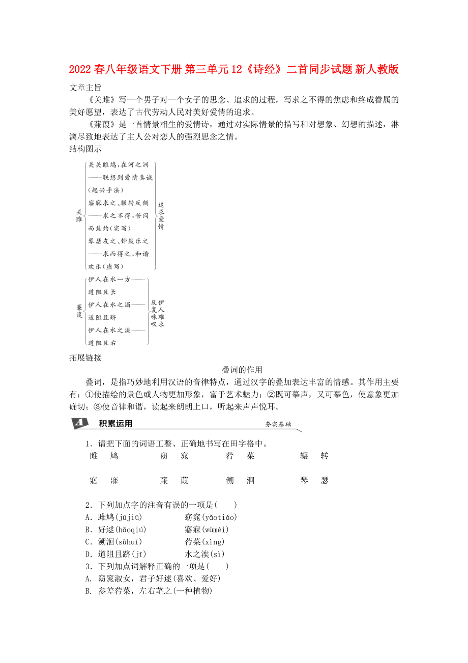 2022春八年级语文下册 第三单元 12《诗经》二首同步试题 新人教版_第1页