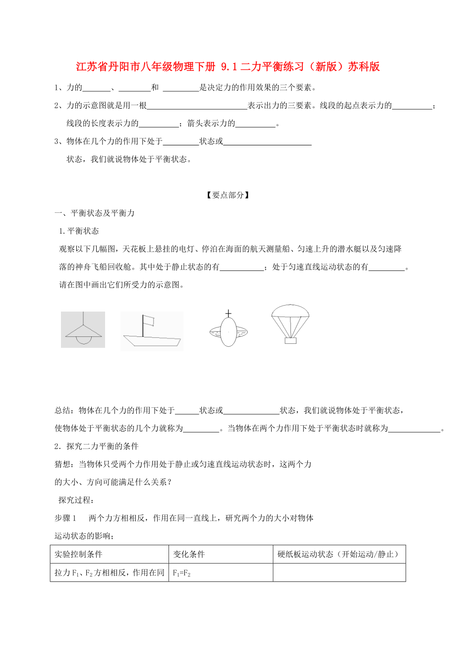 江蘇省丹陽市八年級(jí)物理下冊(cè) 9.1二力平衡練習(xí)（新版）蘇科版_第1頁