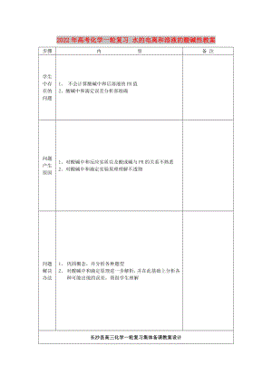 2022年高考化學(xué)一輪復(fù)習(xí) 水的電離和溶液的酸堿性教案