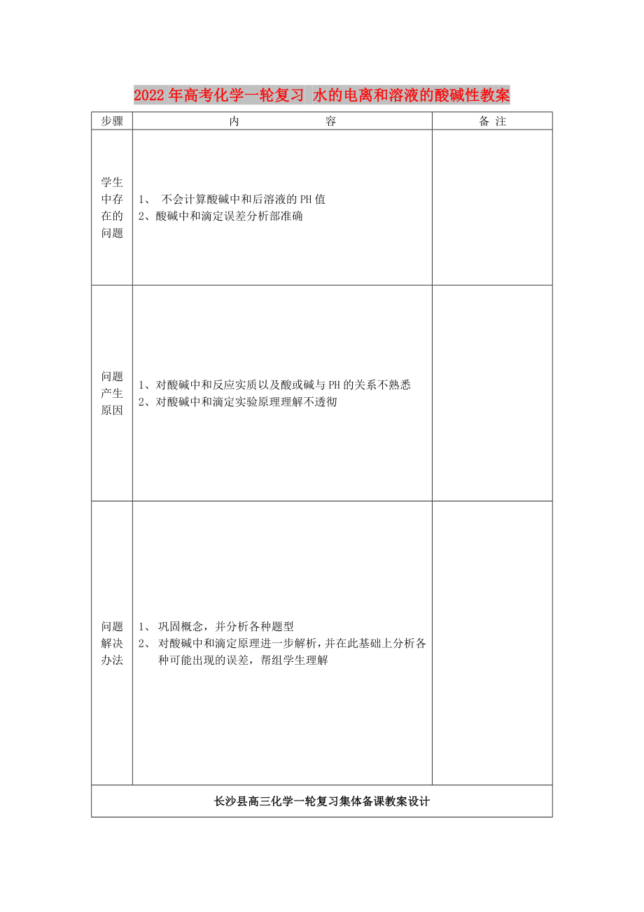 2022年高考化學(xué)一輪復(fù)習(xí) 水的電離和溶液的酸堿性教案_第1頁(yè)