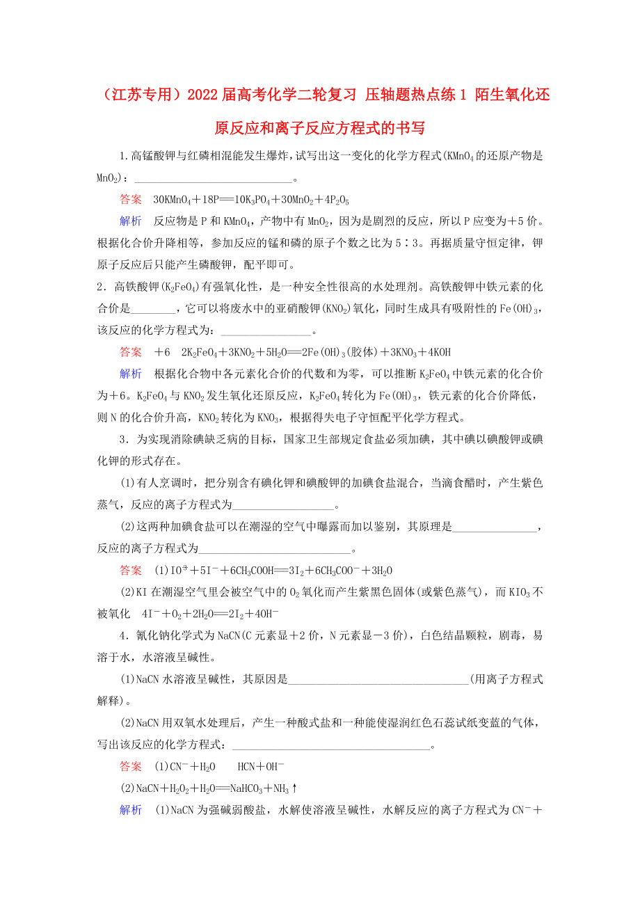 （江蘇專用）2022屆高考化學(xué)二輪復(fù)習(xí) 壓軸題熱點練1 陌生氧化還原反應(yīng)和離子反應(yīng)方程式的書寫_第1頁