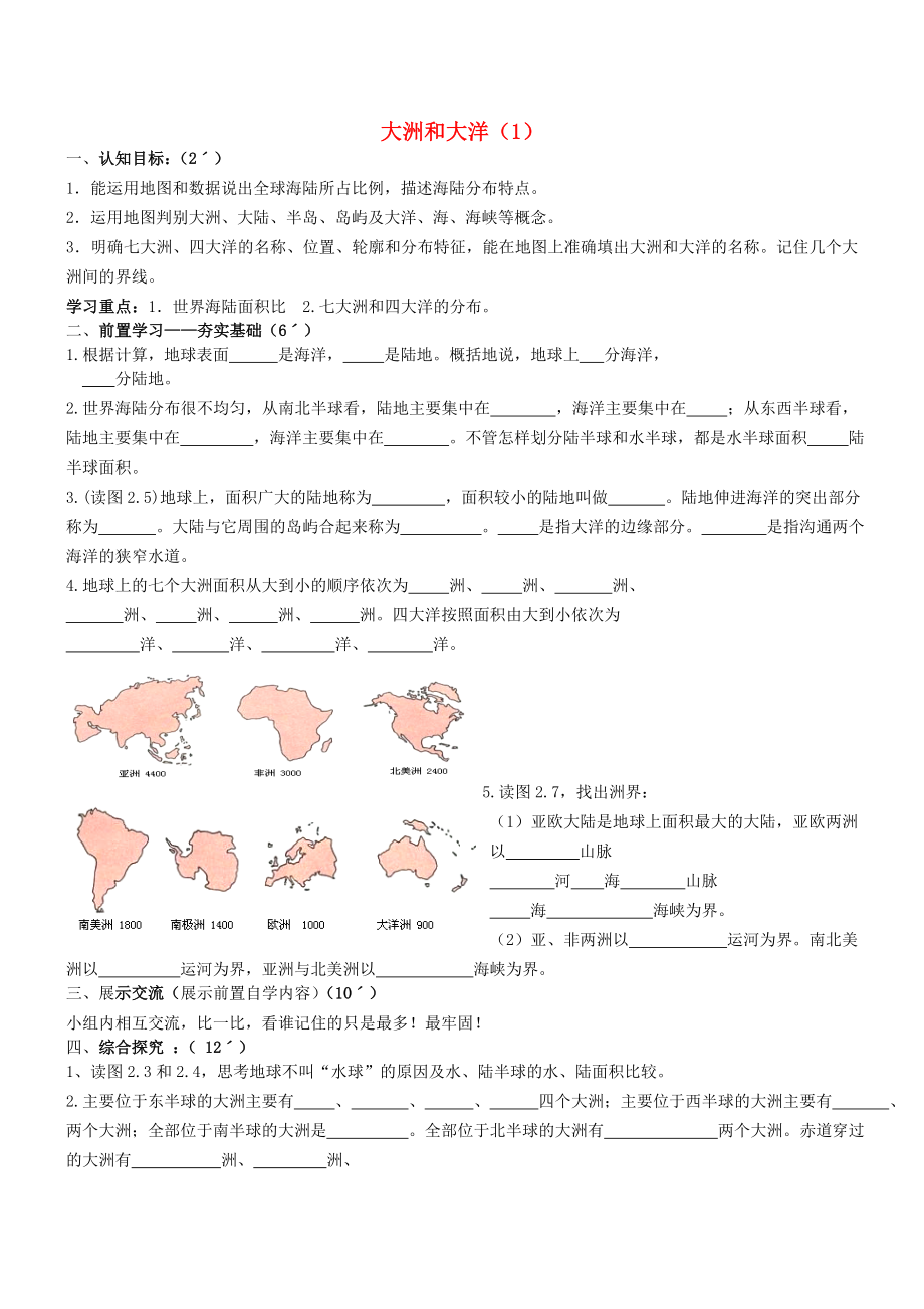 山東省高青縣第三中學(xué)七年級地理下冊 大洲和大洋導(dǎo)學(xué)案（無答案） 新人教版_第1頁