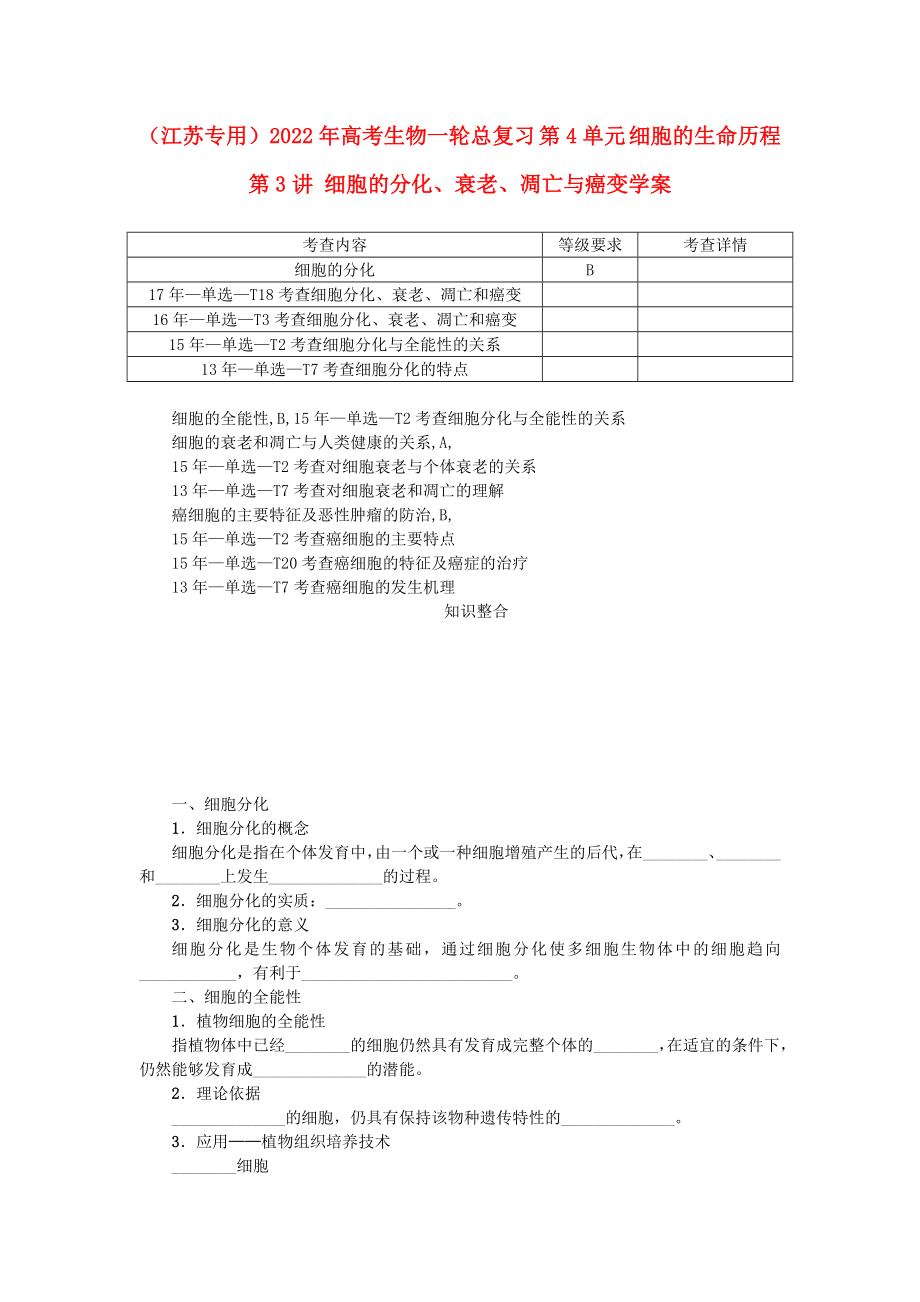 （江蘇專用）2022年高考生物一輪總復(fù)習 第4單元 細胞的生命歷程 第3講 細胞的分化、衰老、凋亡與癌變學案_第1頁