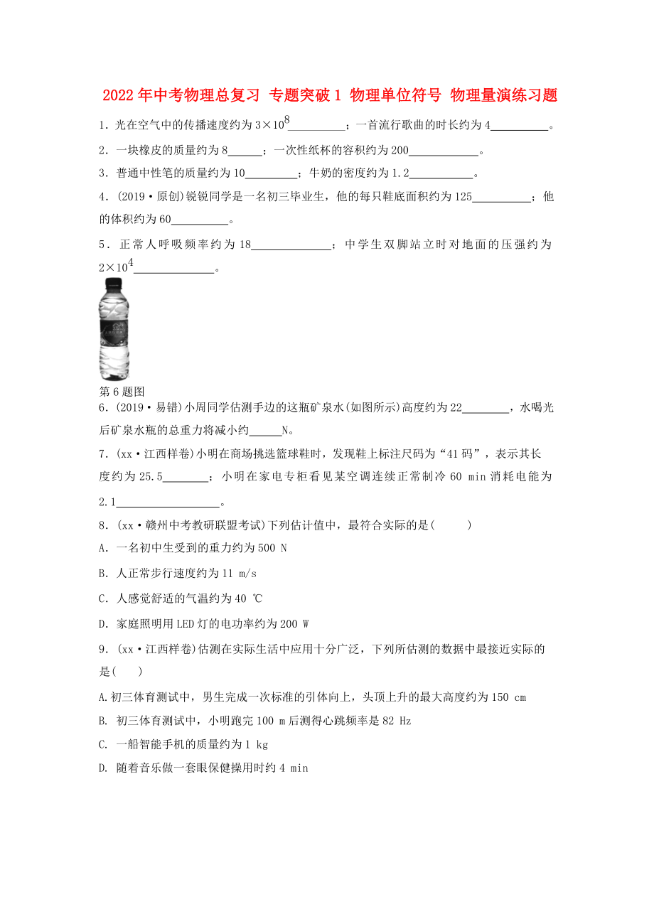 2022年中考物理總復(fù)習(xí) 專題突破1 物理單位符號 物理量演練習(xí)題_第1頁