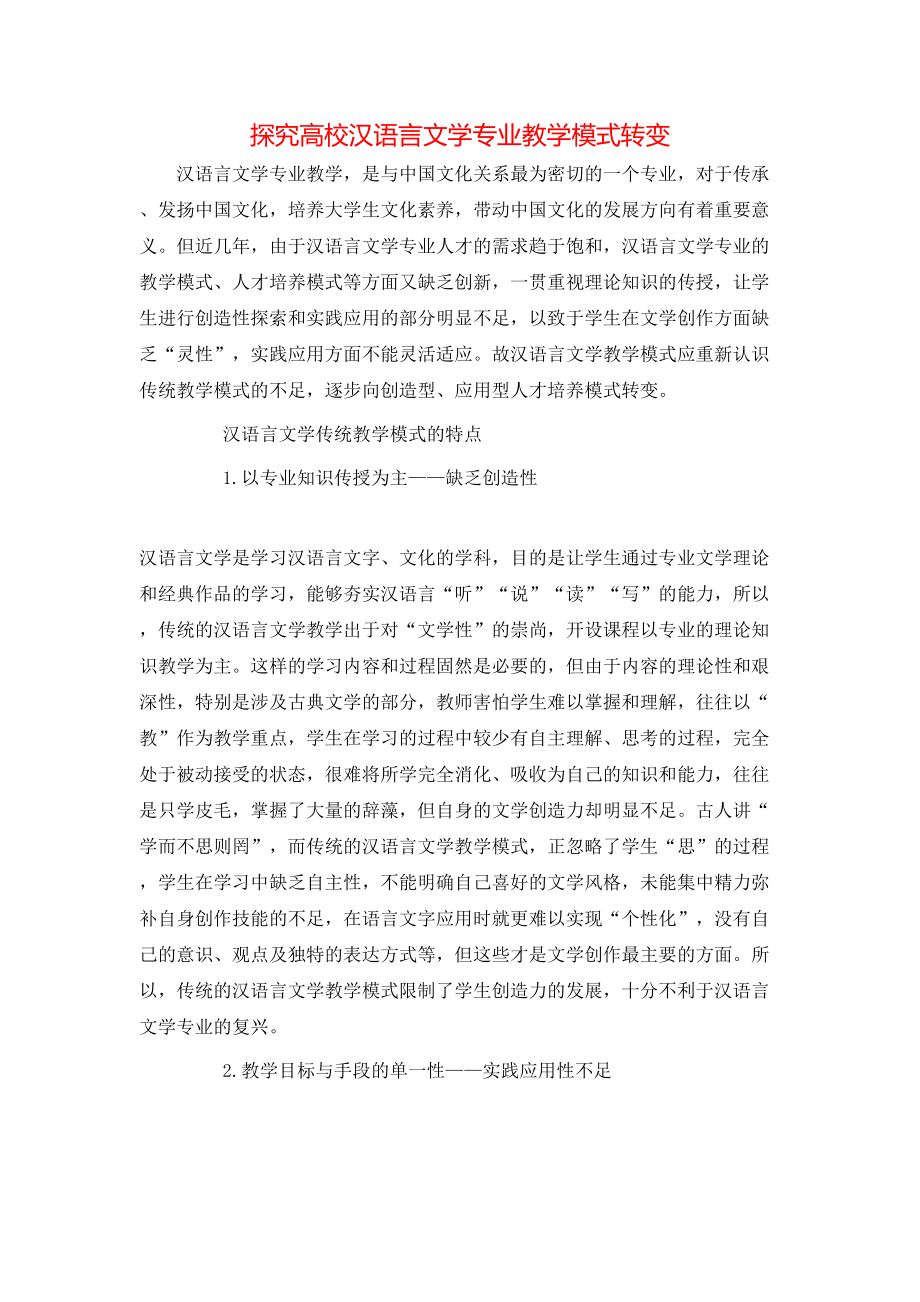 探究高校汉语言文学专业教学模式转变_第1页