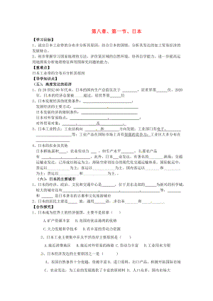 河北省平泉縣第四中學(xué)七年級(jí)地理下冊(cè) 8.1 日本導(dǎo)學(xué)案（2）（無(wú)答案）（新版）湘教版