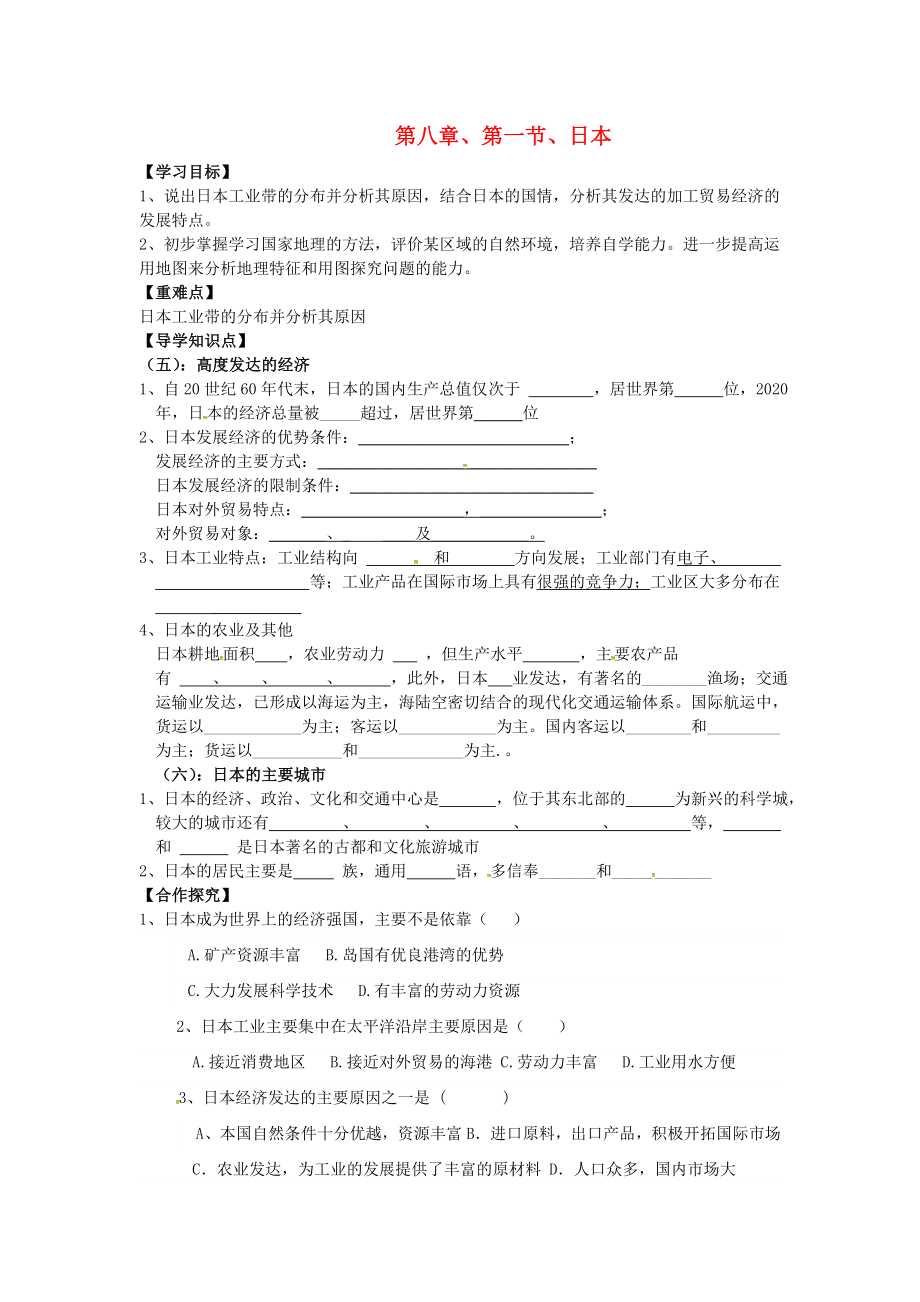 河北省平泉縣第四中學(xué)七年級地理下冊 8.1 日本導(dǎo)學(xué)案（2）（無答案）（新版）湘教版_第1頁