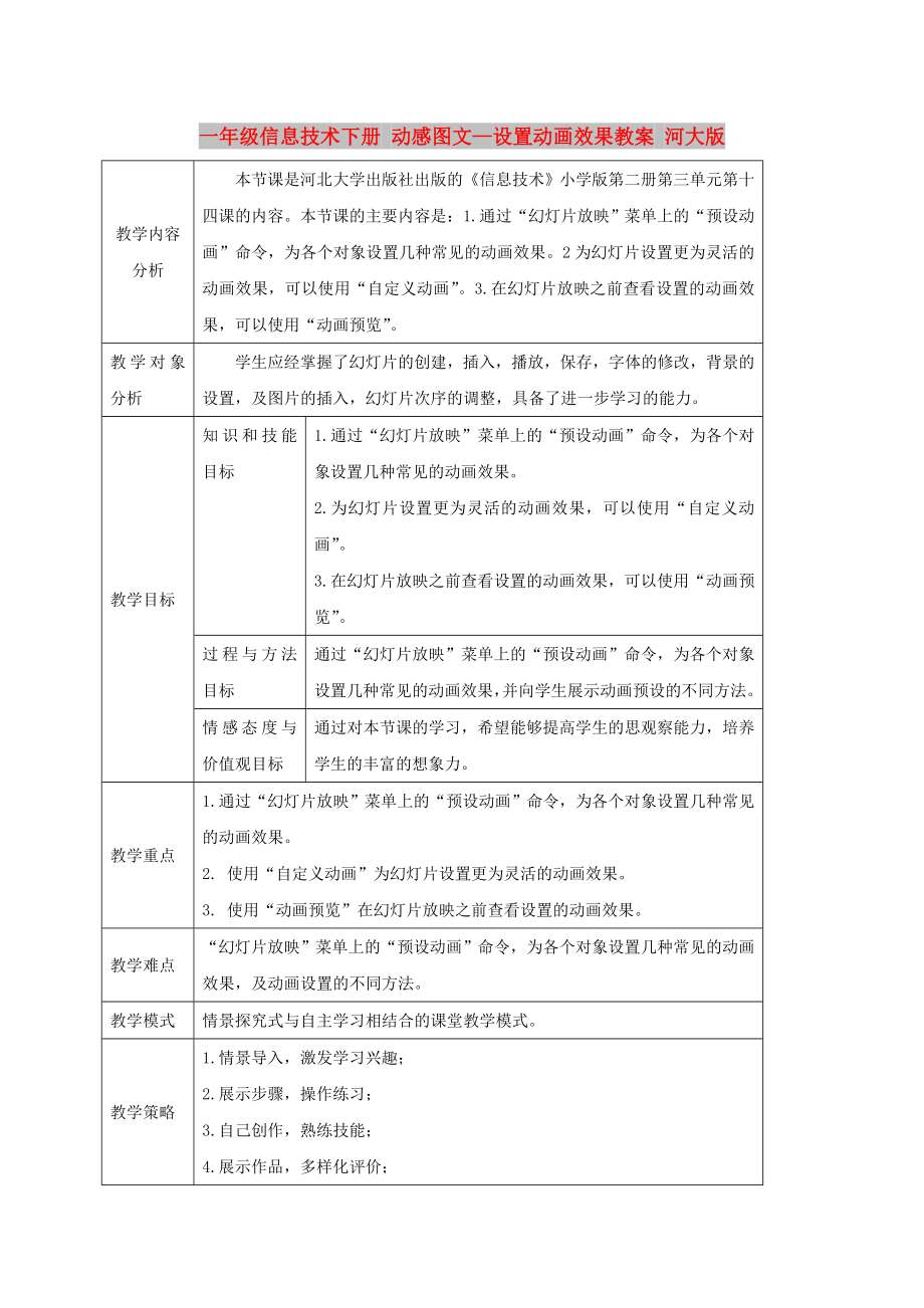 一年級(jí)信息技術(shù)下冊(cè) 動(dòng)感圖文—設(shè)置動(dòng)畫效果教案 河大版_第1頁(yè)