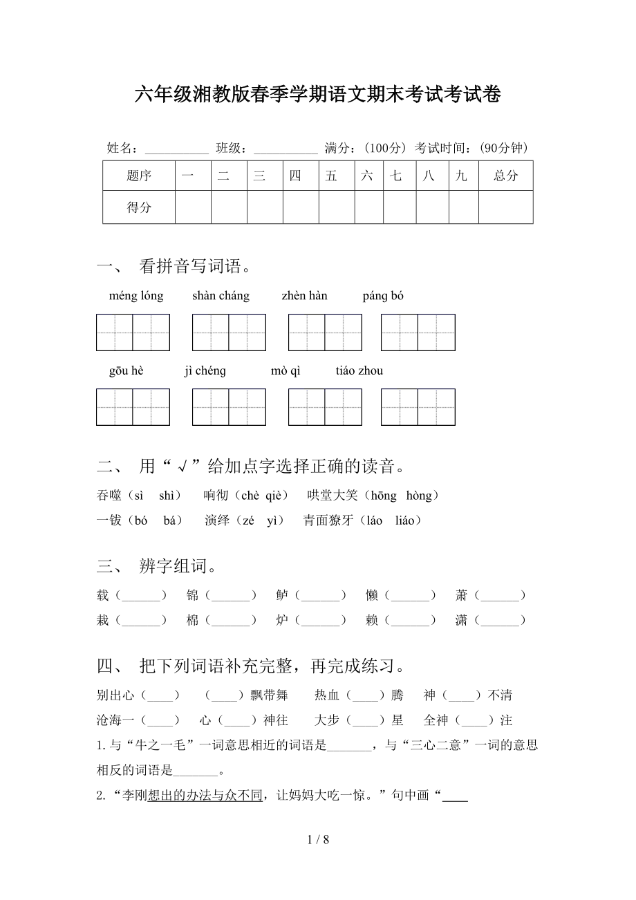 六年级湘教版春季学期语文期末考试考试卷_第1页