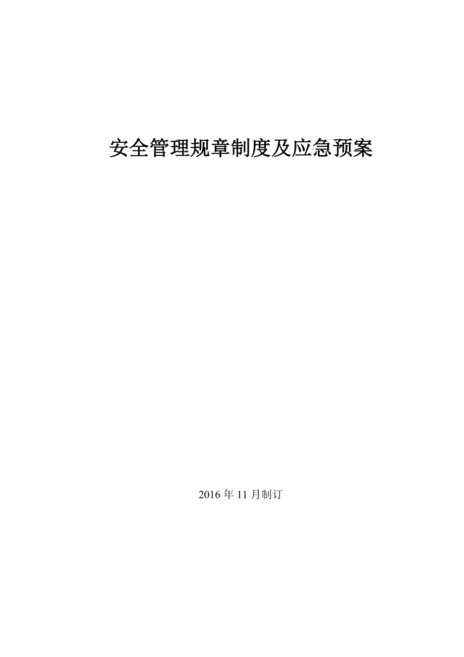 安全管理规章制度及应急预案可编辑范本_第1页