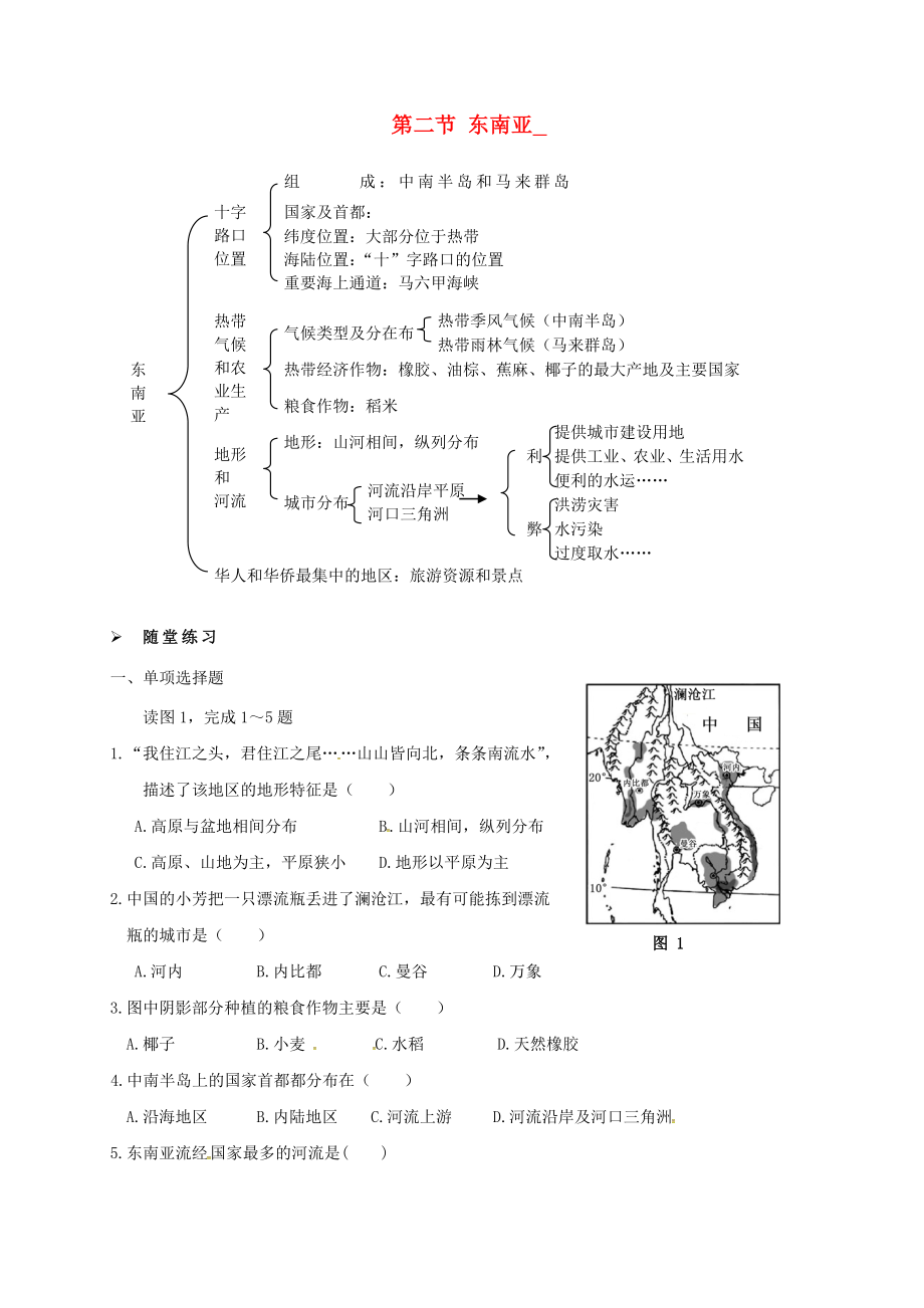 福建省七年級地理下冊 7.2 東南亞學(xué)案（無答案） 新人教版_第1頁